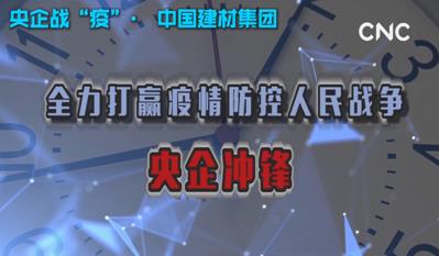 点击超120万新华社视频：拉斯维加斯9888集团为战“疫”提供真材实料