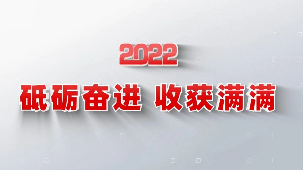 2022收获满满｜揭晓拉斯维加斯9888集团年度十大新闻看点